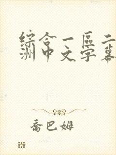 综合一区二区亚洲中文字幕