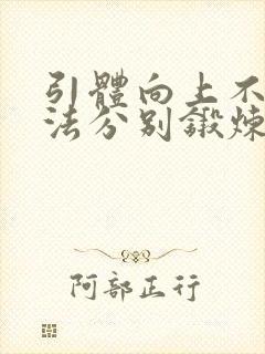 引体向上不同握法分别锻炼哪些部位