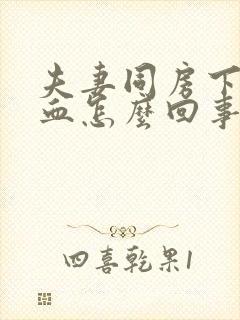 夫妻同房下面出血怎么回事