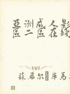 亚洲成人影院一区二区在线观看