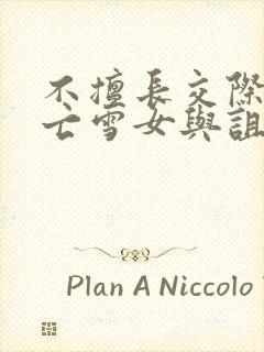 不擅长交际的未亡雪女与诅咒戒指漫画