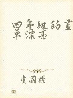 四年级的画画简单漂亮