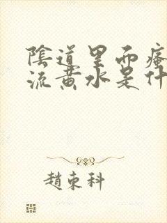 阴道里面瘙痒,流黄水是什么原因