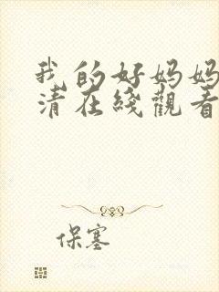 我的好妈妈6高清在线观看www