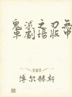 鬼灭之刃无限列车剧场版中文