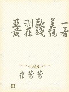 亚洲欧美一级特黄在线观看