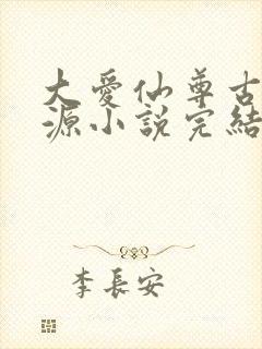 大爱仙尊古月方源小说完结