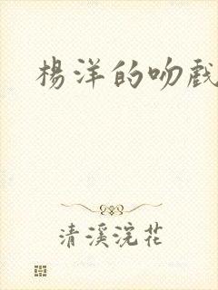 杨洋的吻戏合集