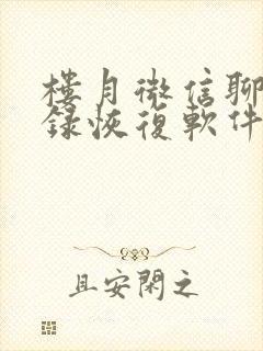 楼月微信聊天记录恢复软件