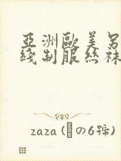 亚洲欧美另类在线制服丝袜国产