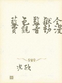 蓝色监狱全集免费观看动漫