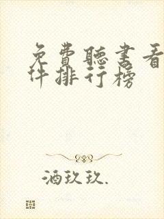 免费听书看书软件排行榜