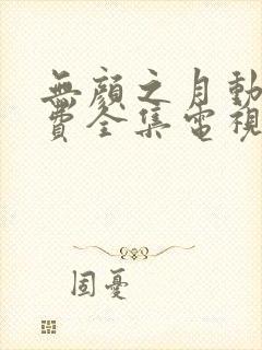 无颜之月动漫免费全集电视剧高清封面