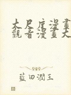 大尺度漫画免费观看漫画大全封面