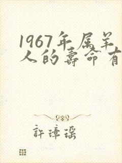 1967年属羊人的寿命有多长