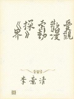 《探索欢爱新境界》动漫观看国产剧