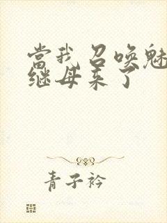 当我召唤魅魔时继母来了