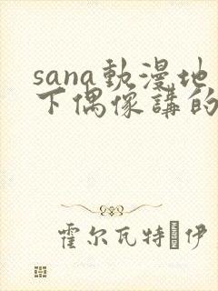 sana动漫地下偶像讲的是