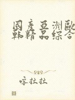 国产亚洲欧美日韩精品综合在线