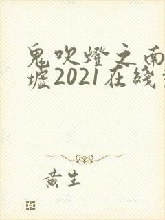 鬼吹灯之南海归墟2021在线观看