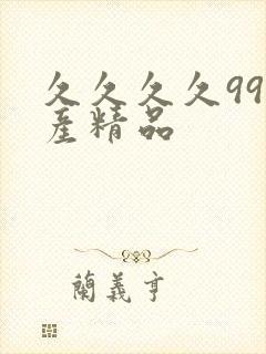 久久久久99国产精品