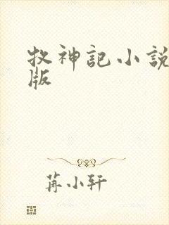 牧神记小说精校版