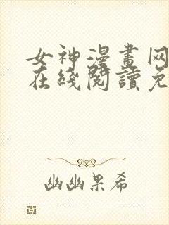 女神漫画网大全在线阅读免费下拉