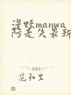 漫蛙manwa防走失最新版本