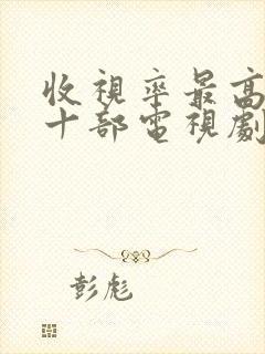 收视率最高的二十部电视剧