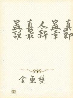 蛊真人蛊真人小说最新章节在线封面