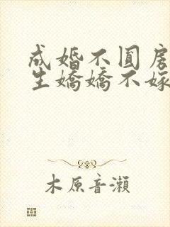 成婚不圆房?重生娇娇不嫁他急