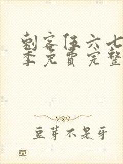 刺客伍六七第1季免费完整版观看