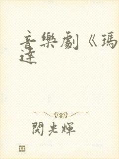 音乐剧《玛蒂尔达