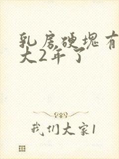 乳房硬块有鸡蛋大2年了