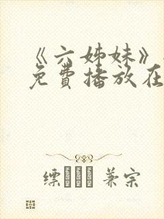 《六姊妹》全集免费播放在线观看下