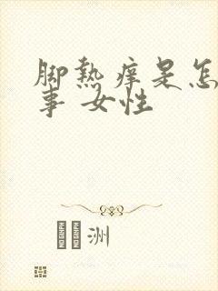 脚热痒是怎么回事 女性