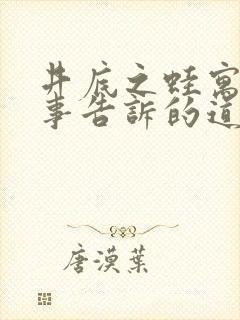 井底之蛙寓言故事告诉的道理