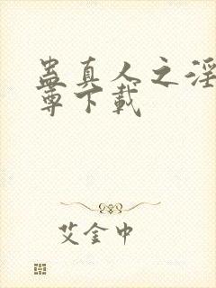 蛊真人之淫邪魔尊下载