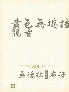 黄色无遮挡在线观看
