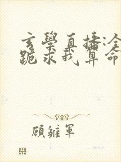 玄学直播:全网跪求我算命下载全本txt