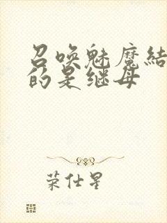 召唤魅魔结果来的是继母