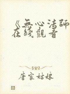 《无心法师5》在线观看