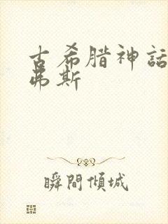 古希腊神话希绪弗斯