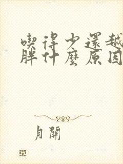 吃得少还越来越胖什么原因