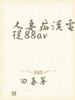 人妻痴汉电车顺从88av