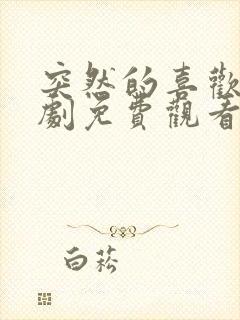 突然的喜欢电视剧免费观看全集24集