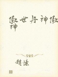 傲世丹神傲世丹神