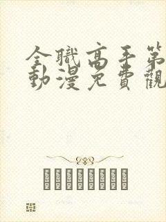 全职高手第二季动漫免费观看全集