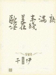 欧美丰满熟妇乱淫在线封面