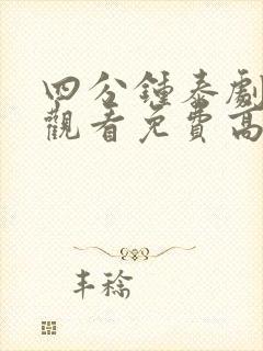 四分钟泰剧在线观看免费高清全集